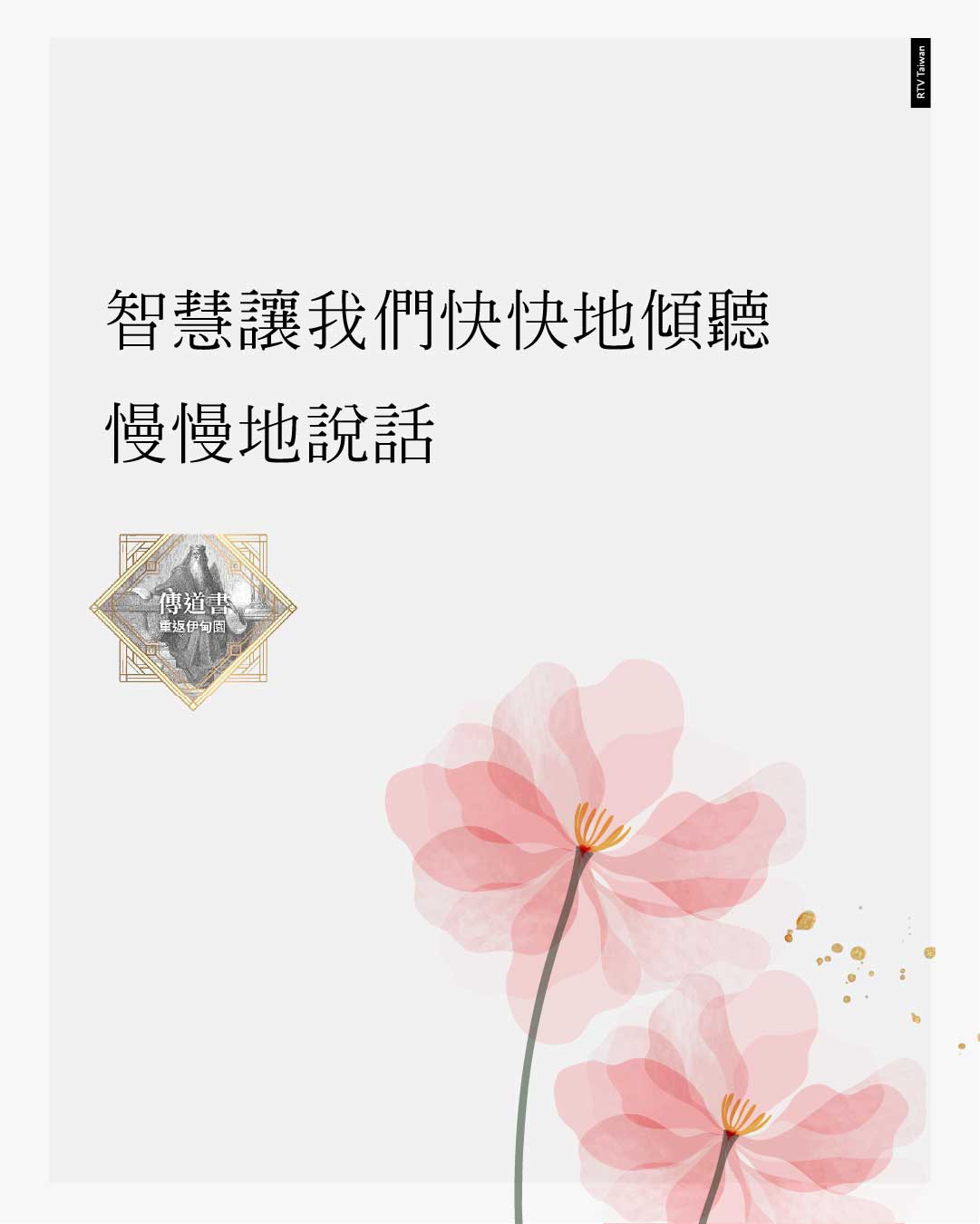 圖卡文字：智慧讓我們快快地傾聽，慢慢地說話。