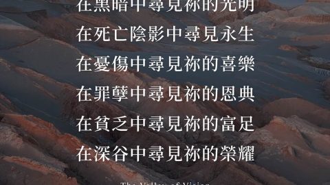 《異象谷》禱詞：在深谷中尋見祢的榮耀，改革宗出版社