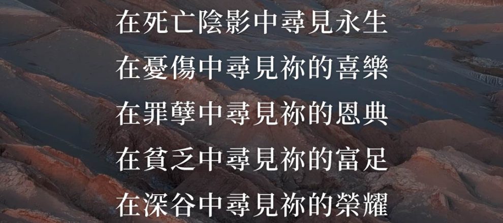 《異象谷》禱詞:在深谷中尋見祢的榮耀,改革宗出版社