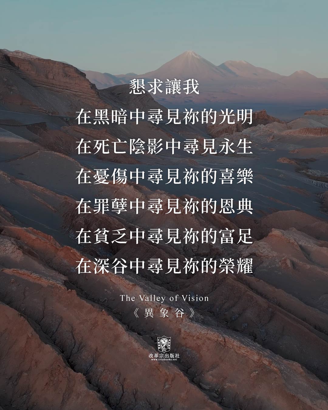 《異象谷》禱詞:在深谷中尋見祢的榮耀,改革宗出版社