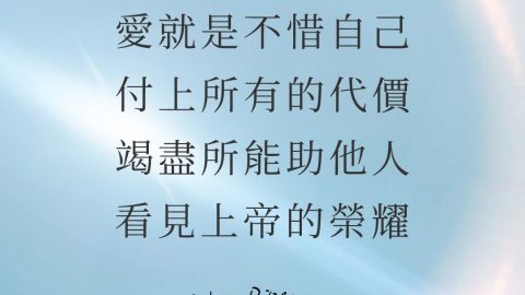 愛就是不惜自己，付上所有的代價，竭盡所能助他人看見上帝的榮耀——約翰派博