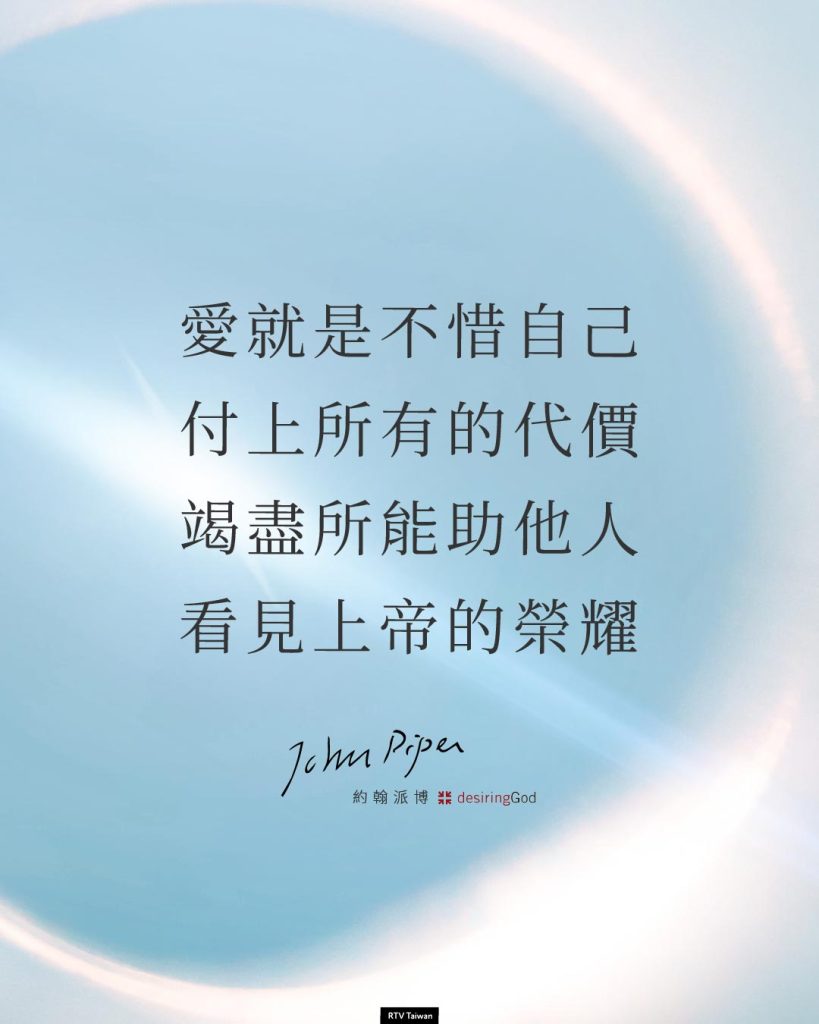 愛就是不惜自己，付上所有的代價，竭盡所能助他人看見上帝的榮耀——約翰派博