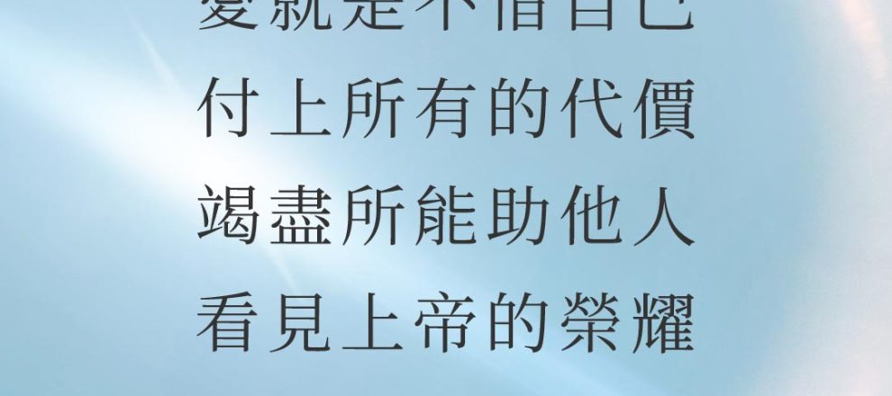 愛就是不惜自己,付上所有的代價,竭盡所能助他人看見上帝的榮耀——約翰派博