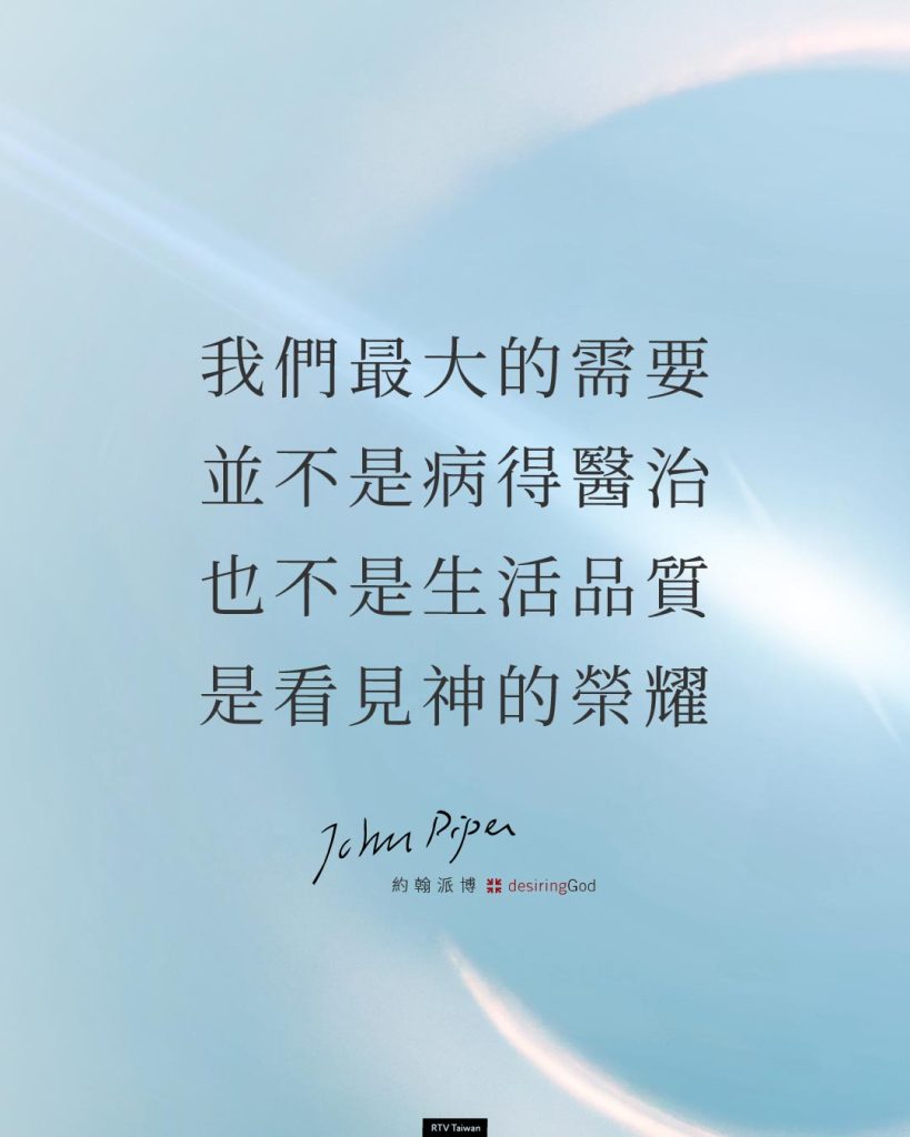 我們最大的需要，是看見神的榮耀——約翰派博
