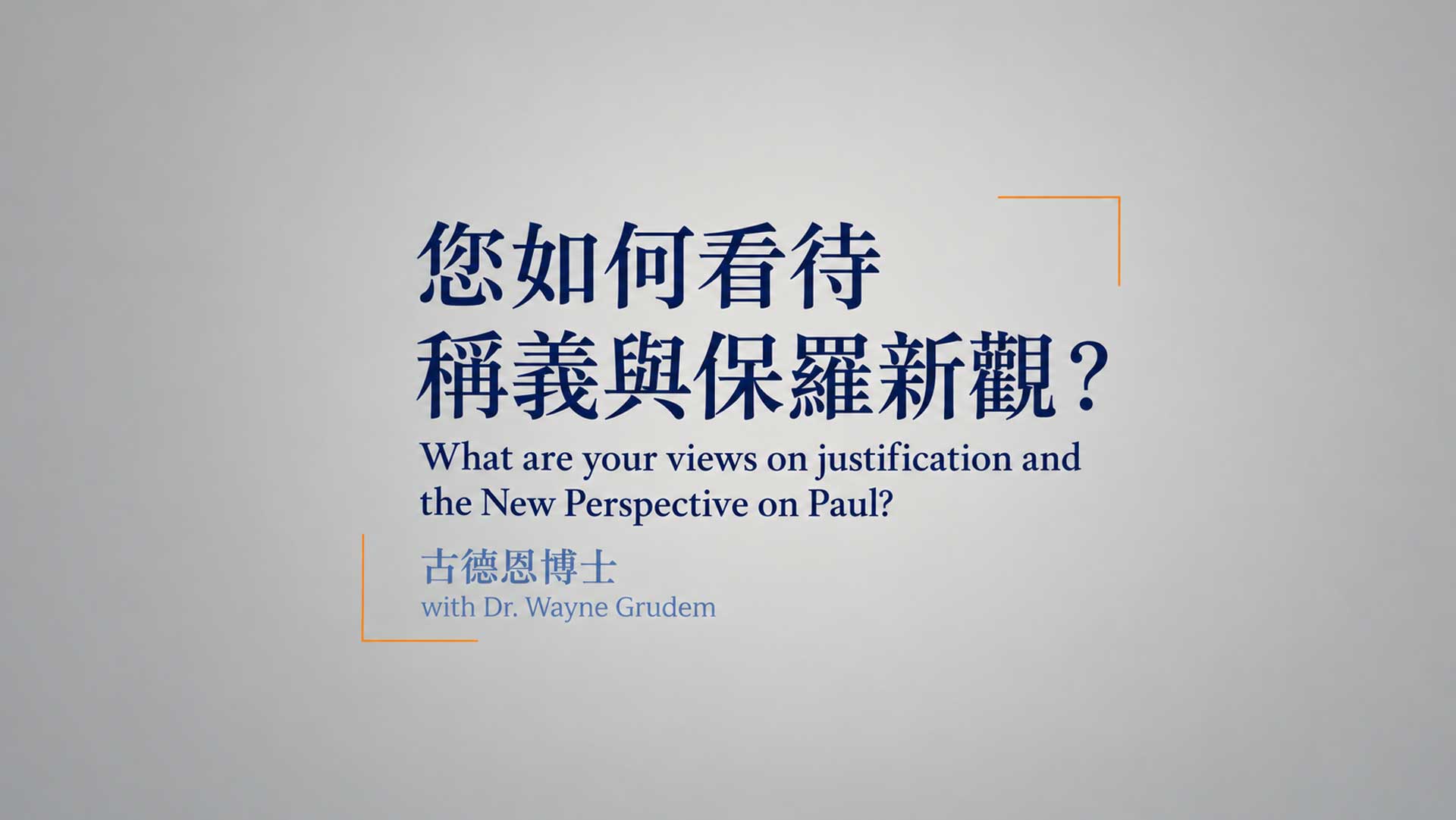 您如何看待稱義與保羅新觀？古德恩博士（Dr. Wayne Grudem）談稱義與保羅新觀的影片封面。