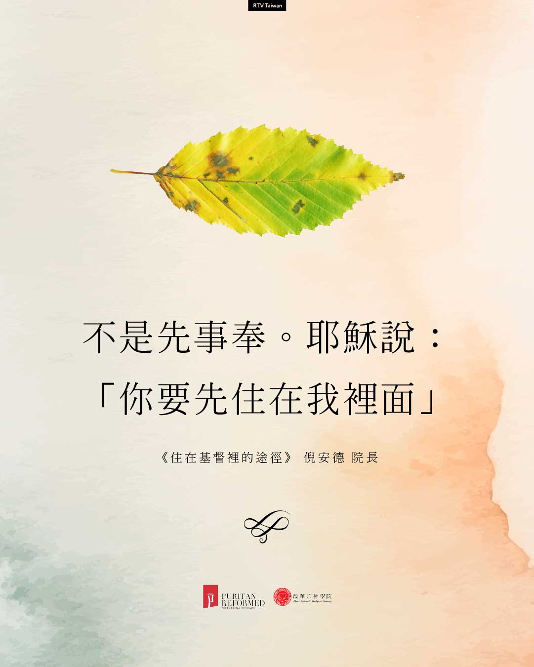 水彩葉子圖,文字:不是先事奉。耶穌說:「你要先住在我裡面」。《住在基督裡的途徑》,倪安德院長。