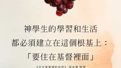 紅葡萄與綠葉水彩圖，文字：神學生的學習和生活，都必須建立在這個根基上：「要住在基督裡面」。《住在基督裡的途徑》，倪安德院長。