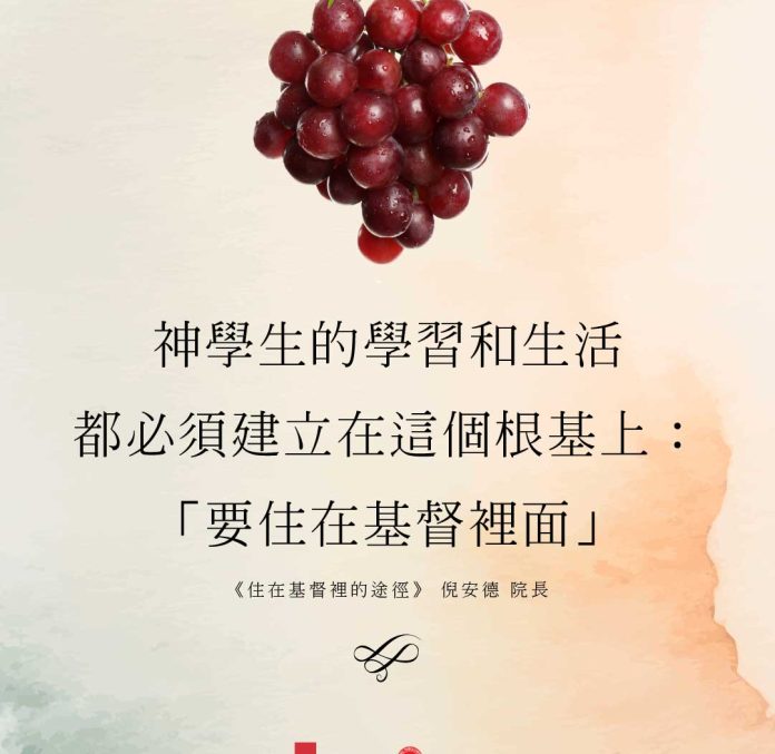紅葡萄與綠葉水彩圖，文字：神學生的學習和生活，都必須建立在這個根基上：「要住在基督裡面」。《住在基督裡的途徑》，倪安德院長。