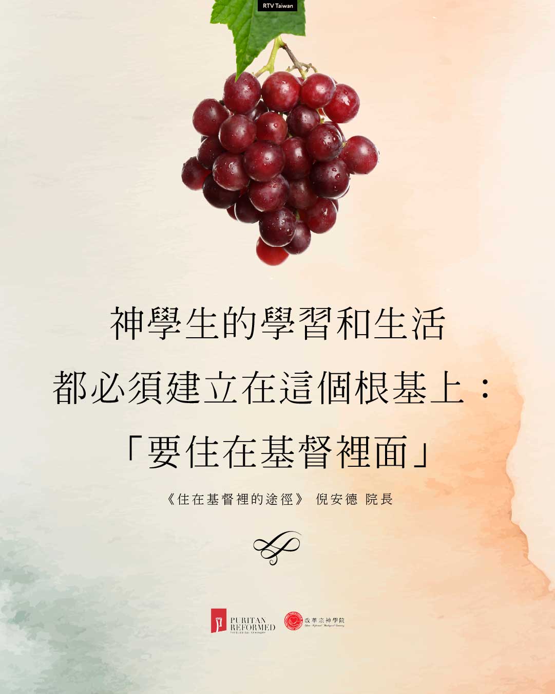 紅葡萄與綠葉水彩圖,文字:神學生的學習和生活,都必須建立在這個根基上:「要住在基督裡面」。《住在基督裡的途徑》,倪安德院長。
