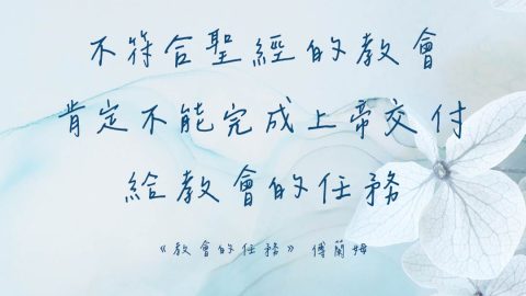 不符合聖經的教會，肯定不能完成上帝交付給教會的任務。——《教會的任務》，傅蘭姆。
