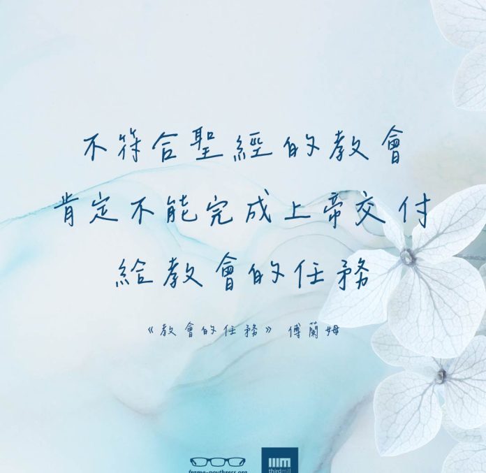 不符合聖經的教會，肯定不能完成上帝交付給教會的任務。——《教會的任務》，傅蘭姆。