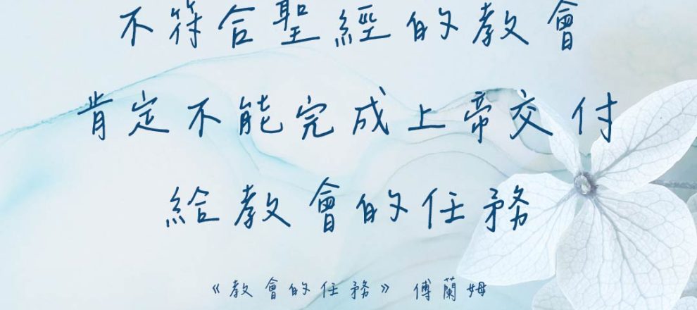 不符合聖經的教會，肯定不能完成上帝交付給教會的任務。——《教會的任務》，傅蘭姆。