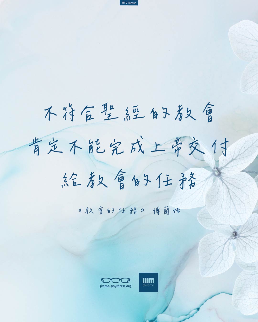 不符合聖經的教會，肯定不能完成上帝交付給教會的使命。——《教會的使命》，傅蘭姆。