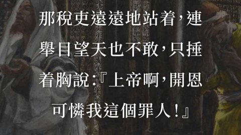 路加福音18:13：那稅吏遠遠地站著，求上帝開恩憐憫他這個罪人。改革宗宏恩堂。