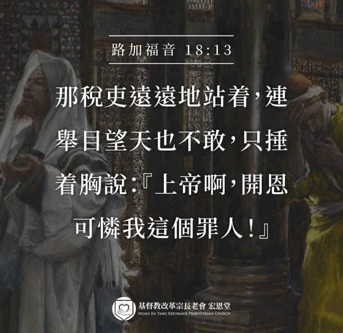 路加福音18:13：那稅吏遠遠地站著，求上帝開恩憐憫他這個罪人。改革宗宏恩堂。