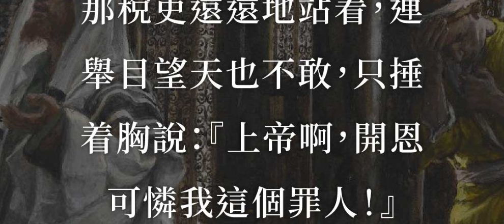 路加福音18:13:那稅吏遠遠地站著,求上帝開恩憐憫他這個罪人。改革宗宏恩堂。