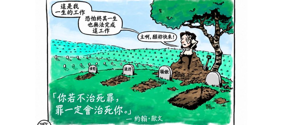 約翰歐文治死罪漫畫：「這是我一生的工作」。繪圖 Paul Cox／RefToons，中文版 RTV Taiwan。