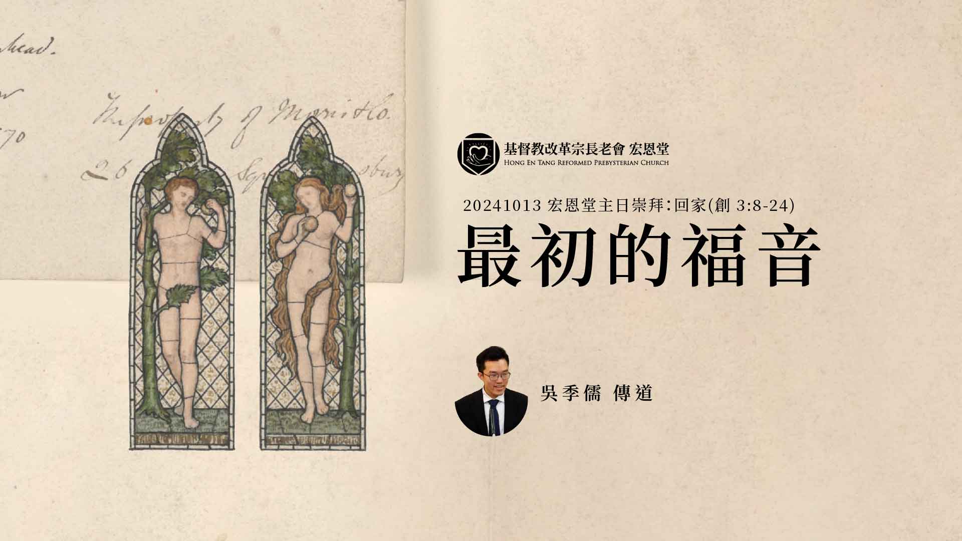 最初的福音(吳季儒)-20241013-宏恩堂-主日崇拜-回家-COVER