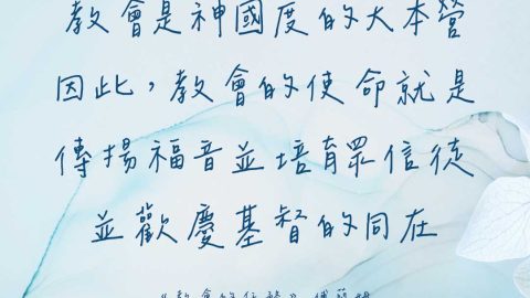 教會是神國度的大本營。因此，教會的使命就是傳揚福音並培育眾信徒，並歡慶基督的同在。——傅蘭姆《教會的任務》。