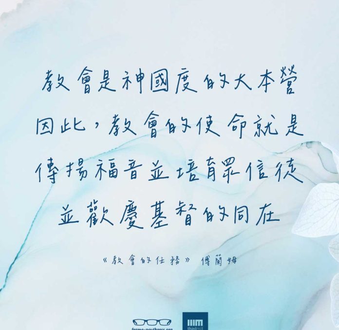 教會是神國度的大本營。因此，教會的使命就是傳揚福音並培育眾信徒，並歡慶基督的同在。——傅蘭姆《教會的任務》。