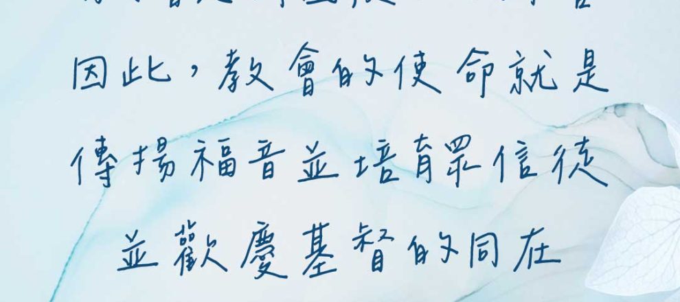 教會是神國度的大本營。因此，教會的使命就是傳揚福音並培育眾信徒，並歡慶基督的同在。——傅蘭姆《教會的任務》。