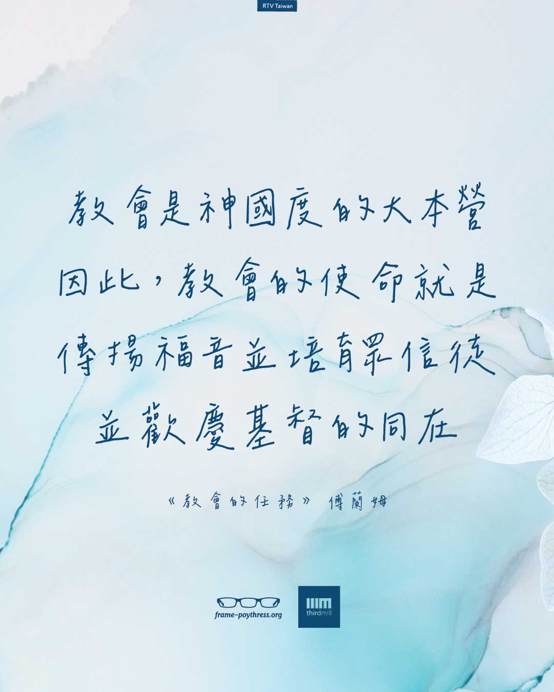教會是神國度的大本營。因此，教會的使命就是傳揚福音並培育眾信徒，並歡慶基督的同在。——傅蘭姆《教會的任務》。