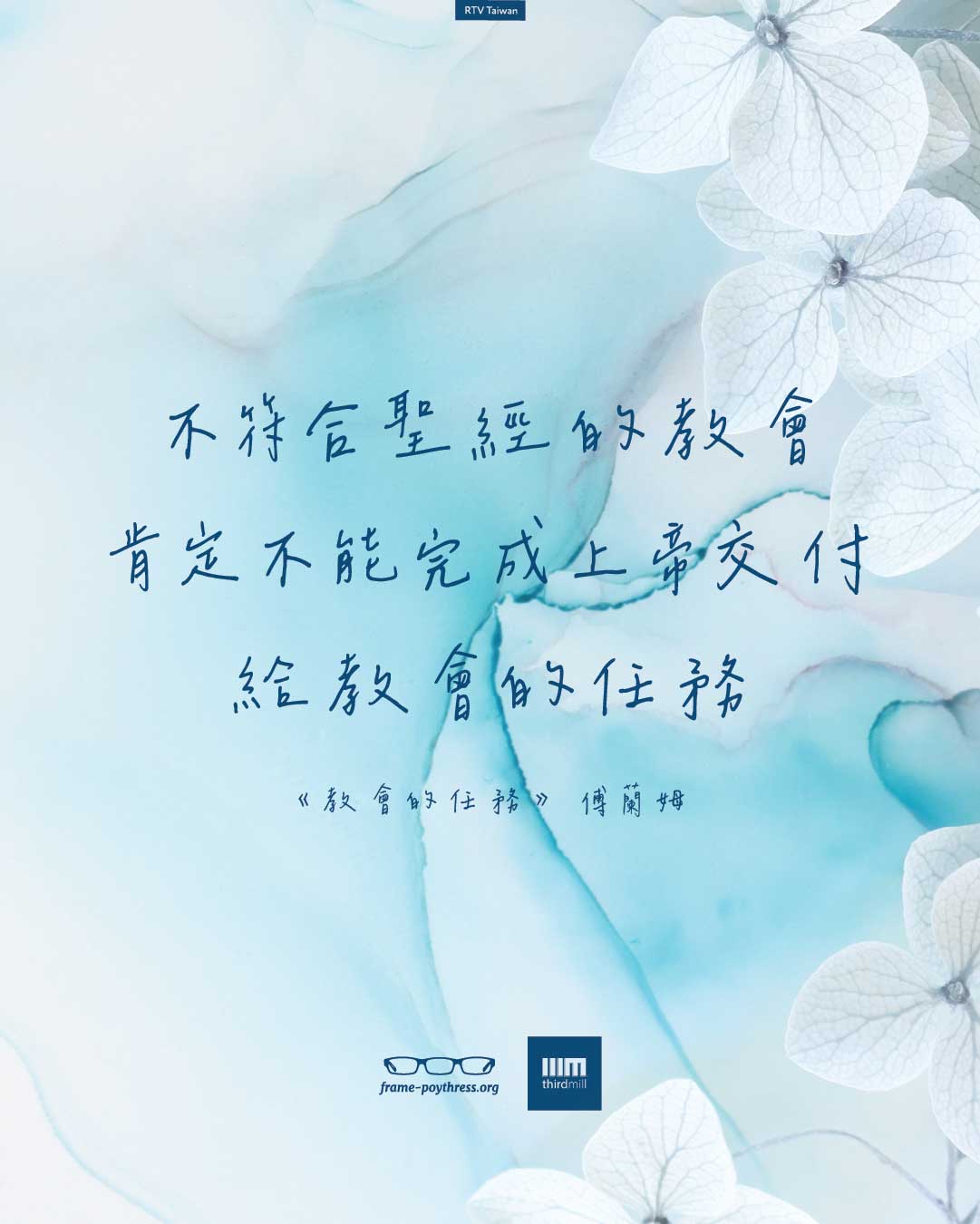 不符合聖經的教會，肯定不能完成上帝交付給教會的任務。——傅蘭姆《教會的任務》。