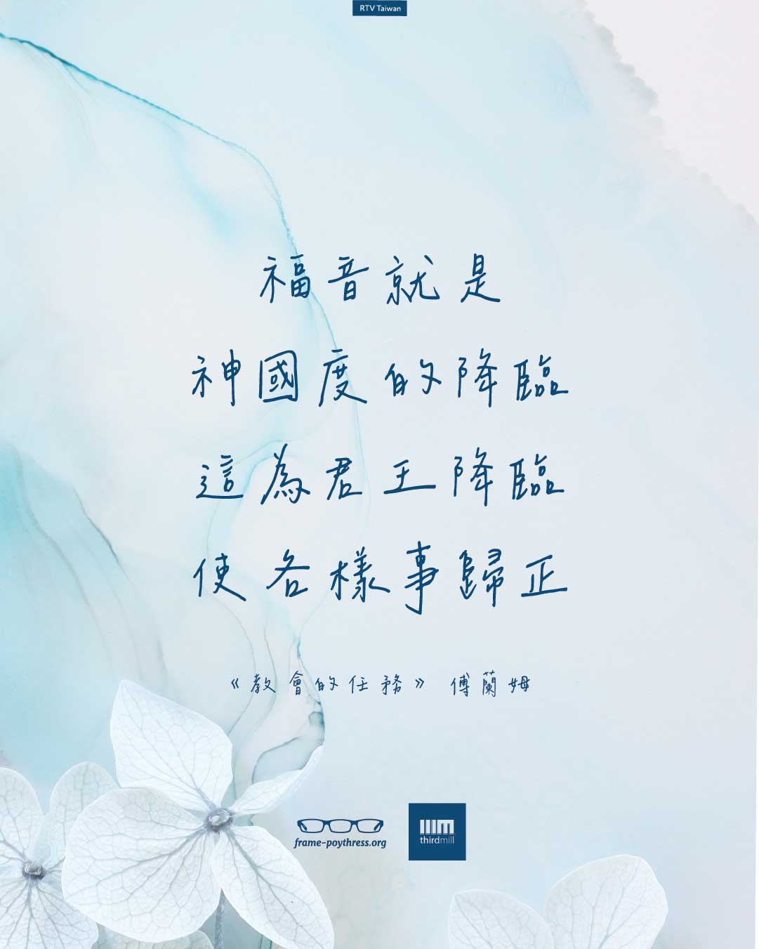 福音就是神國度的降臨，這位君王降臨，使各樣事歸正。——傅蘭姆《教會的任務》。