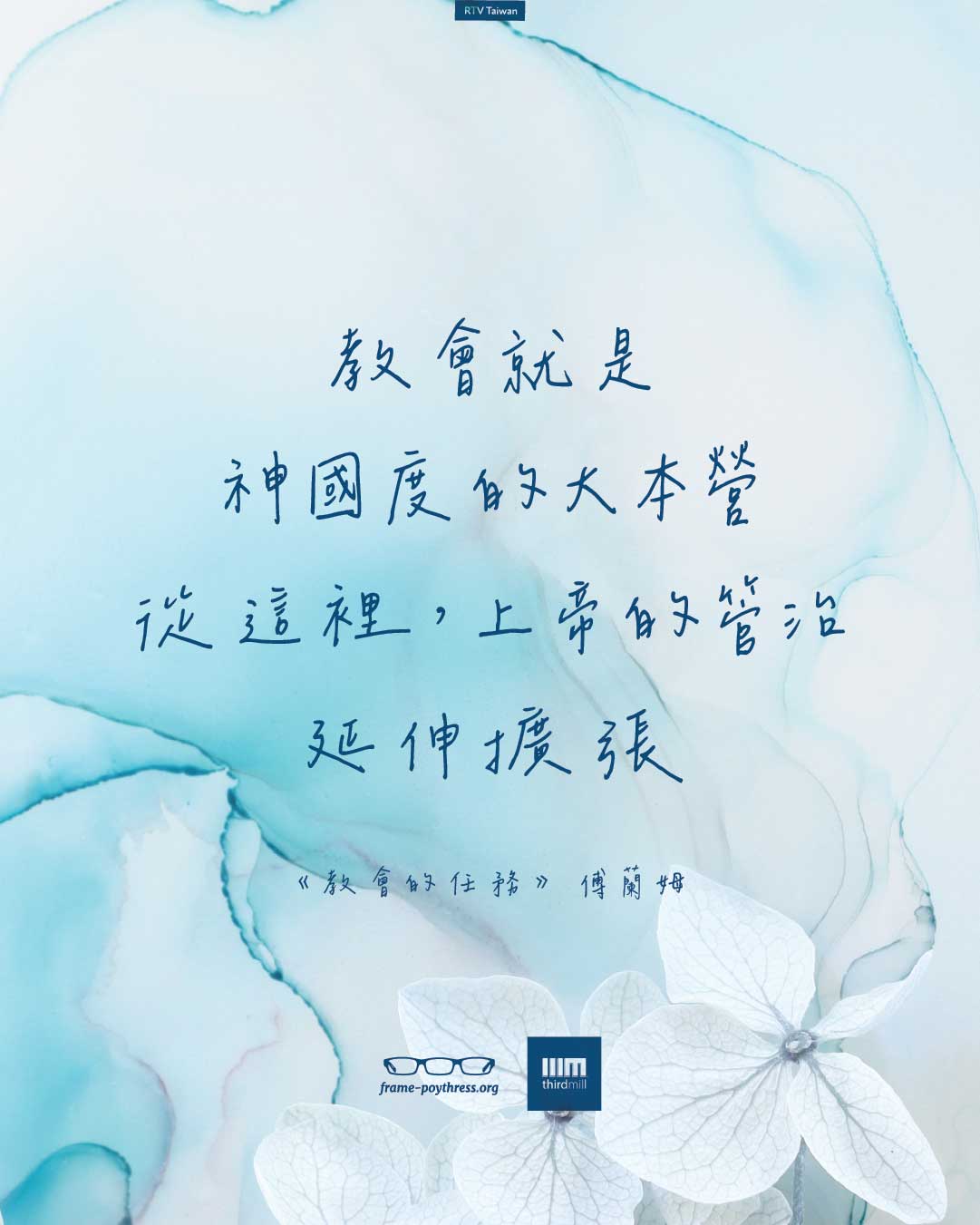 教會就是神國度的大本營。從這裡，上帝的管治延伸擴張。——傅蘭姆《教會的任務》。