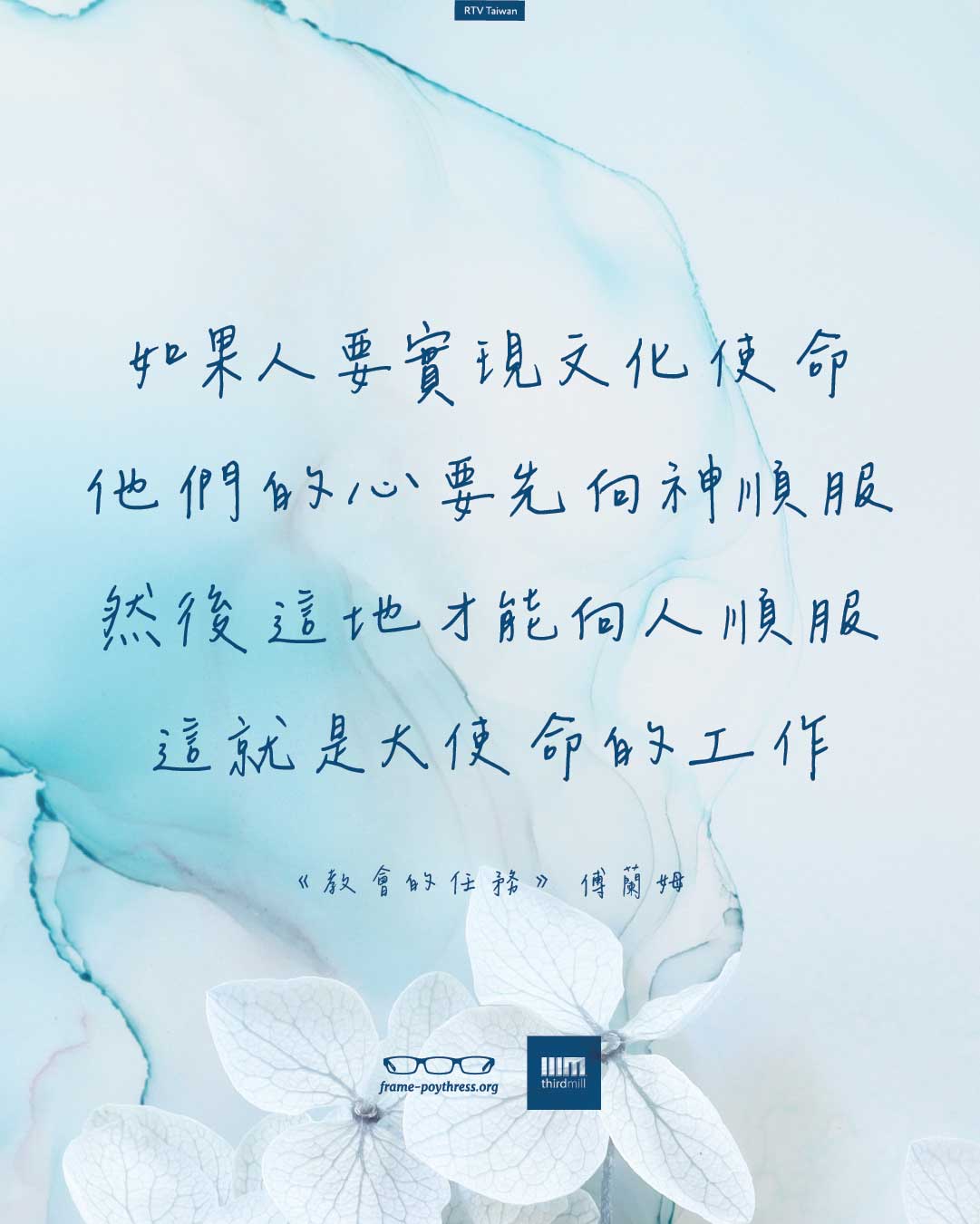 如果人要實現文化使命，他們的心要先向神順服，然後這地才能向人順服。這就是大使命的工作。——傅蘭姆《教會的任務》。