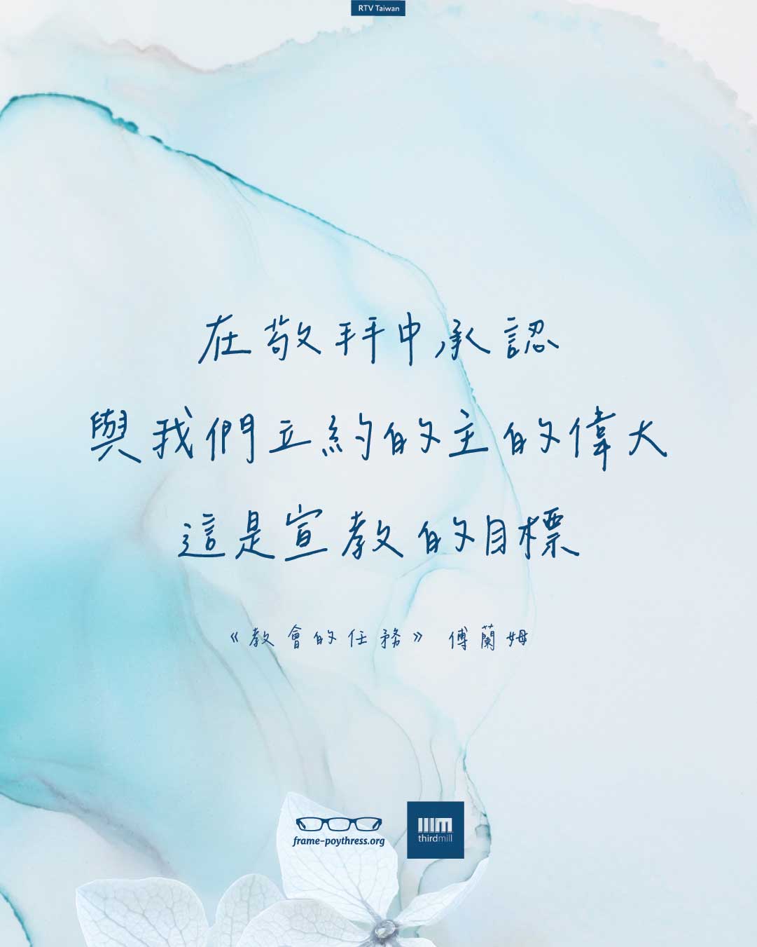 在敬拜中承認與我們立約的主的偉大，這是宣教的目標。——傅蘭姆《教會的任務》。