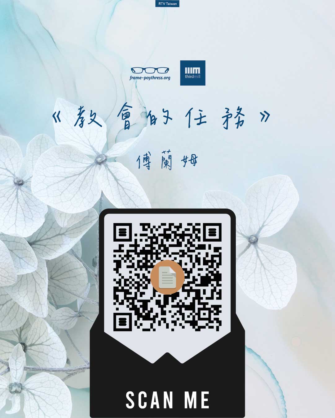 《教會的任務》，傅蘭姆。掃描 QR Code 閱讀文章。——傅蘭姆《教會的任務》。