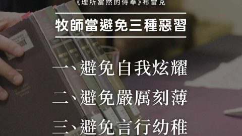 手持書籍的深色背景圖文，文字：《理所當然的侍奉》布雷克。牧師當避免三種惡習。一、避免自我炫耀；二、避免嚴厲刻薄；三、避免言行幼稚。CRTS × RTV。
