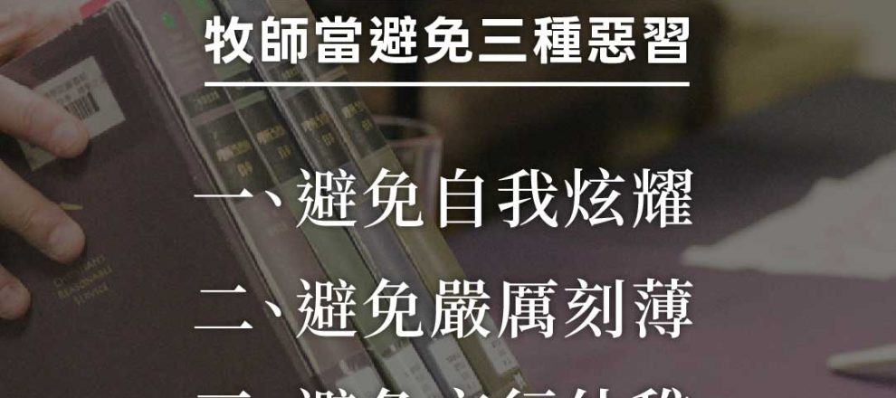 手持書籍的深色背景圖文,文字:《理所當然的侍奉》布雷克。牧師當避免三種惡習。一、避免自我炫耀;二、避免嚴厲刻薄;三、避免言行幼稚。CRTS × RTV。