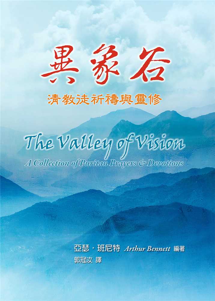 《異象谷──清教徒祈禱與靈修》繁體中文版書封,改革宗出版社